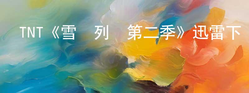 陳旭紅發布TNT《雪國列車第二季》迅雷下載/在線觀看/百度云-魔幻/科幻-美劇天堂